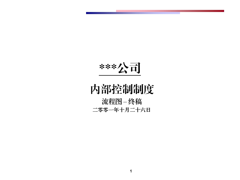 某上市公司内部控制制度课件.ppt_第1页