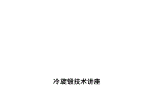 旋锻技术讲座课件.ppt