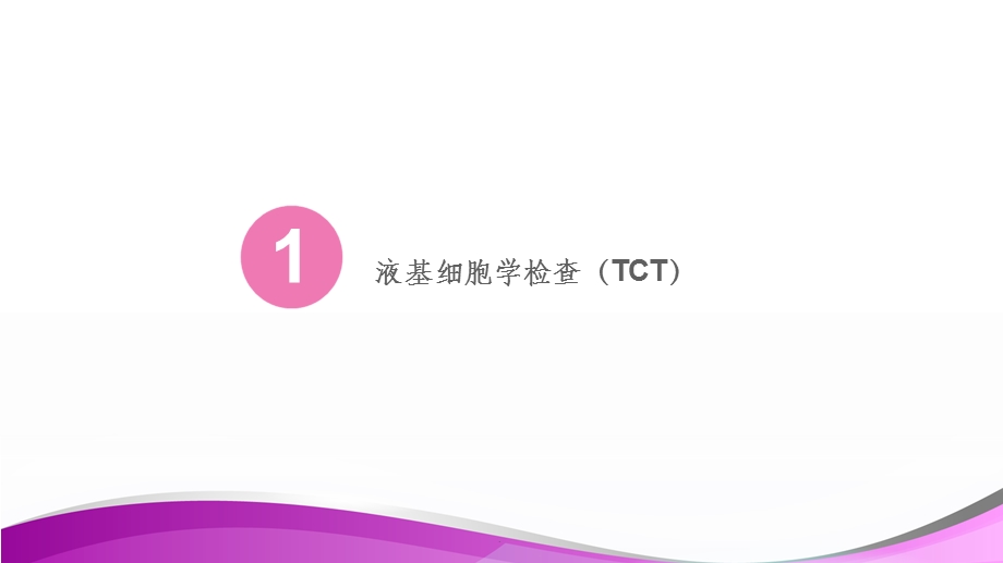 病理液基细胞学及HPV课件.ppt_第3页