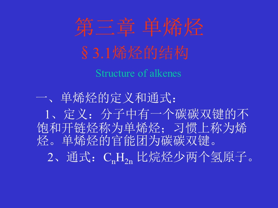 第三章单烯烃课件.ppt_第1页