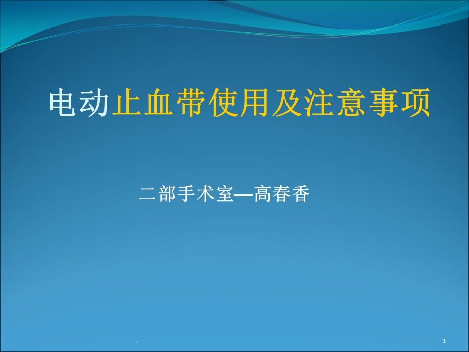 电动止血带使用及注意事项课件.ppt_第1页