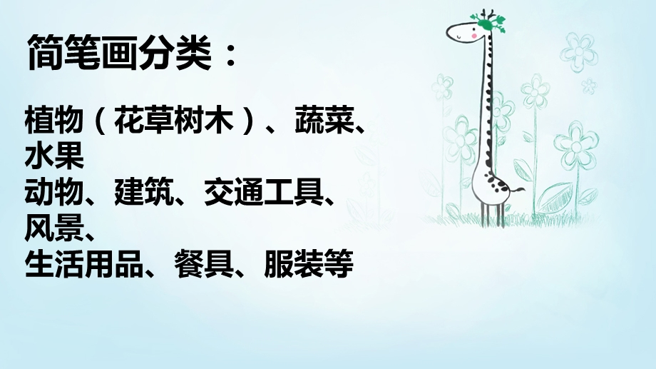 简笔画运用分类画法课件.ppt_第1页