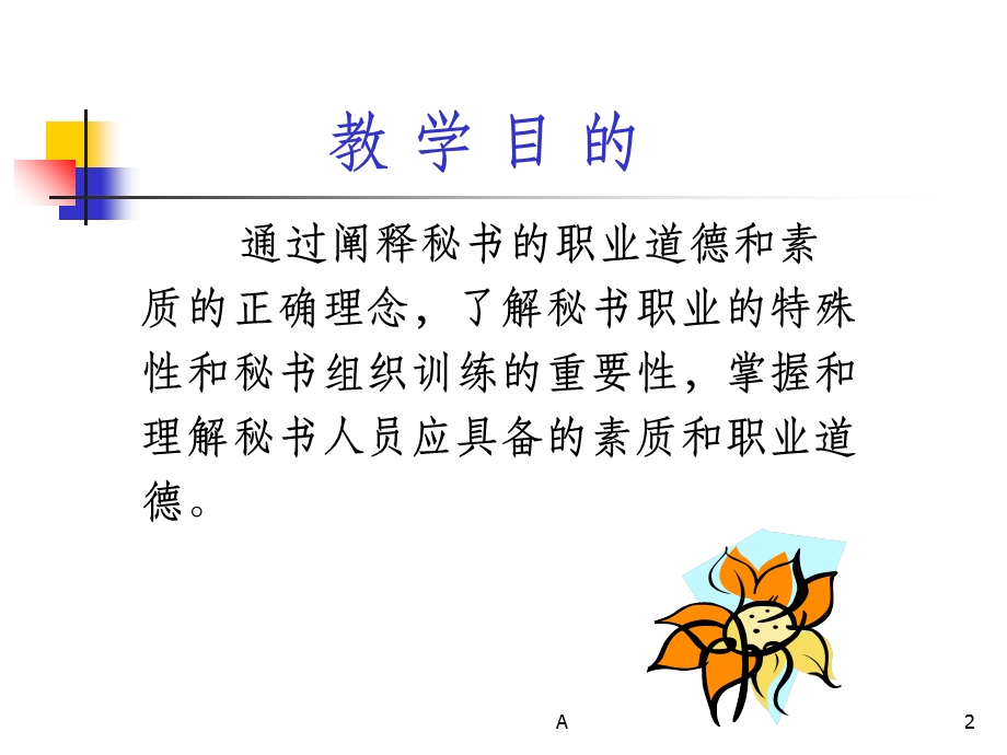 秘书素质与职业道德课件.ppt_第2页