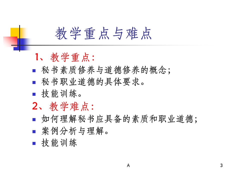 秘书素质与职业道德课件.ppt_第3页