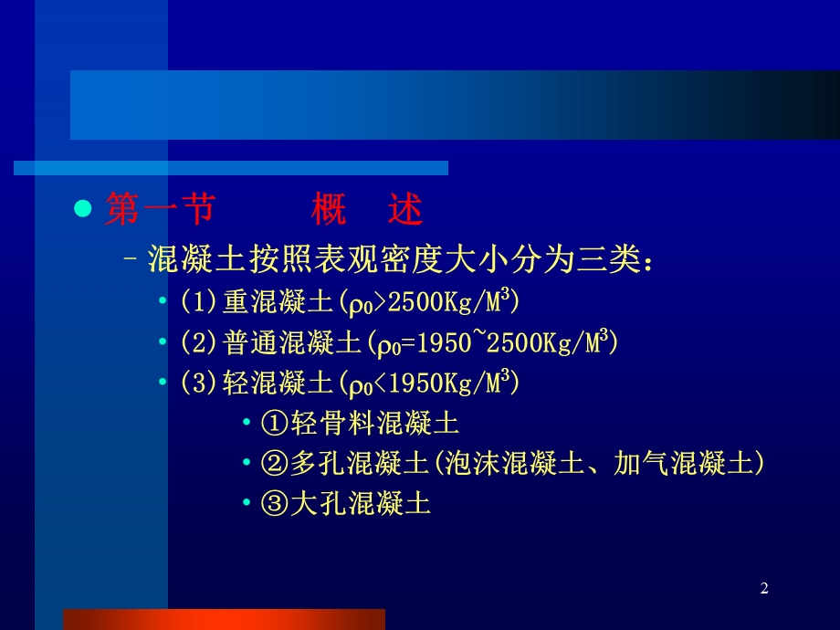 混凝土ppt课件.ppt_第2页