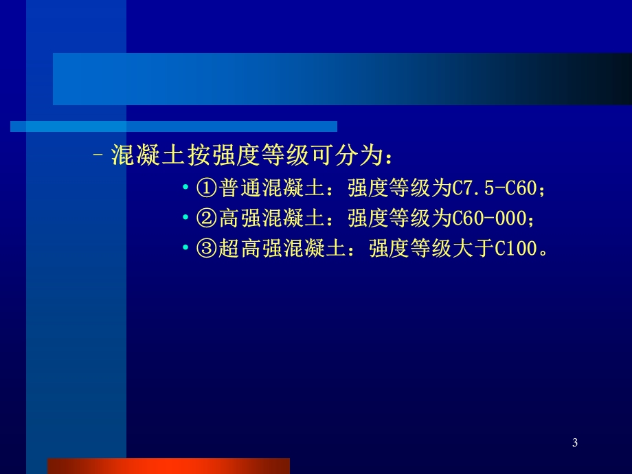 混凝土ppt课件.ppt_第3页