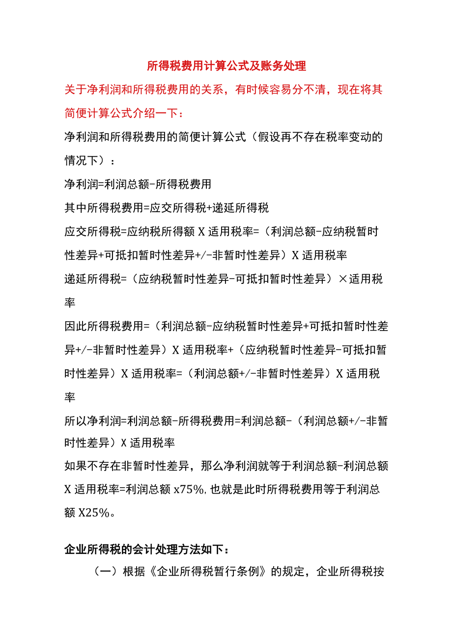 企业所得税费用计算公式及账务处理.docx_第1页