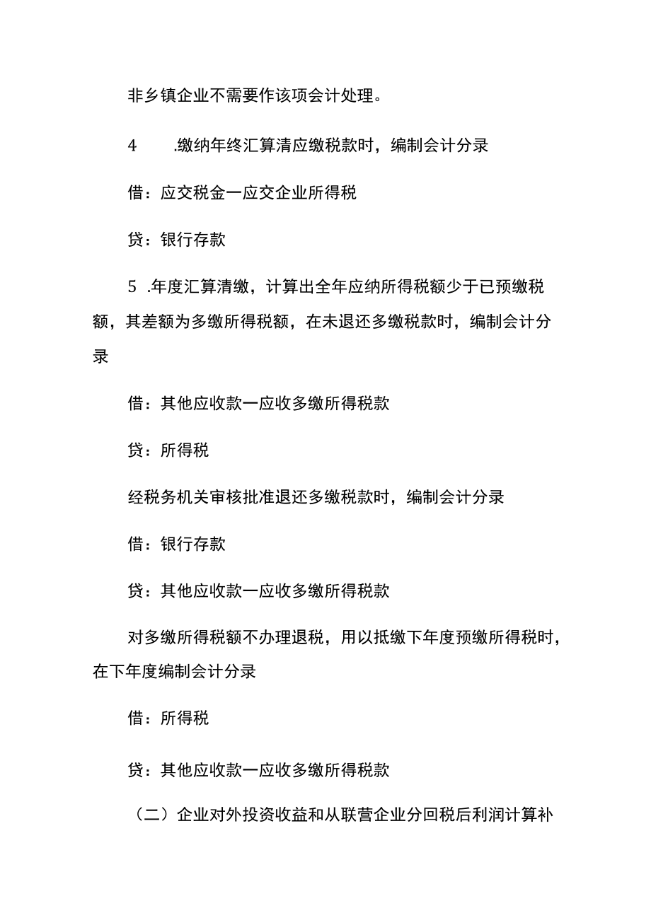 企业所得税费用计算公式及账务处理.docx_第3页