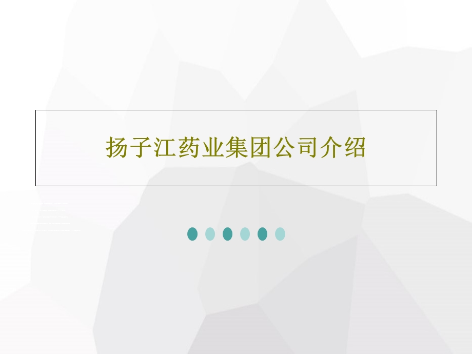 扬子江药业集团公司介绍课件.ppt_第1页