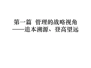 战略管理新思维新架构新方法课件.ppt