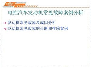 电控汽车发动机常见故障案例分析课件.ppt