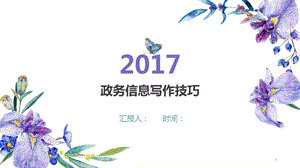 政务信息如何写作课件.ppt