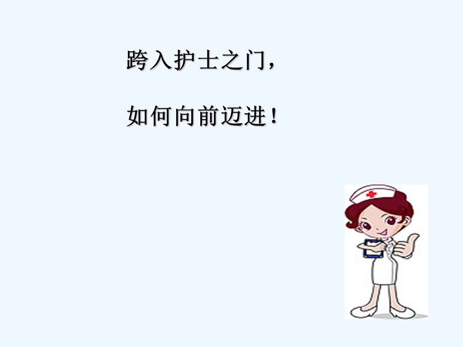 护士的职业生涯规划课件.ppt_第2页