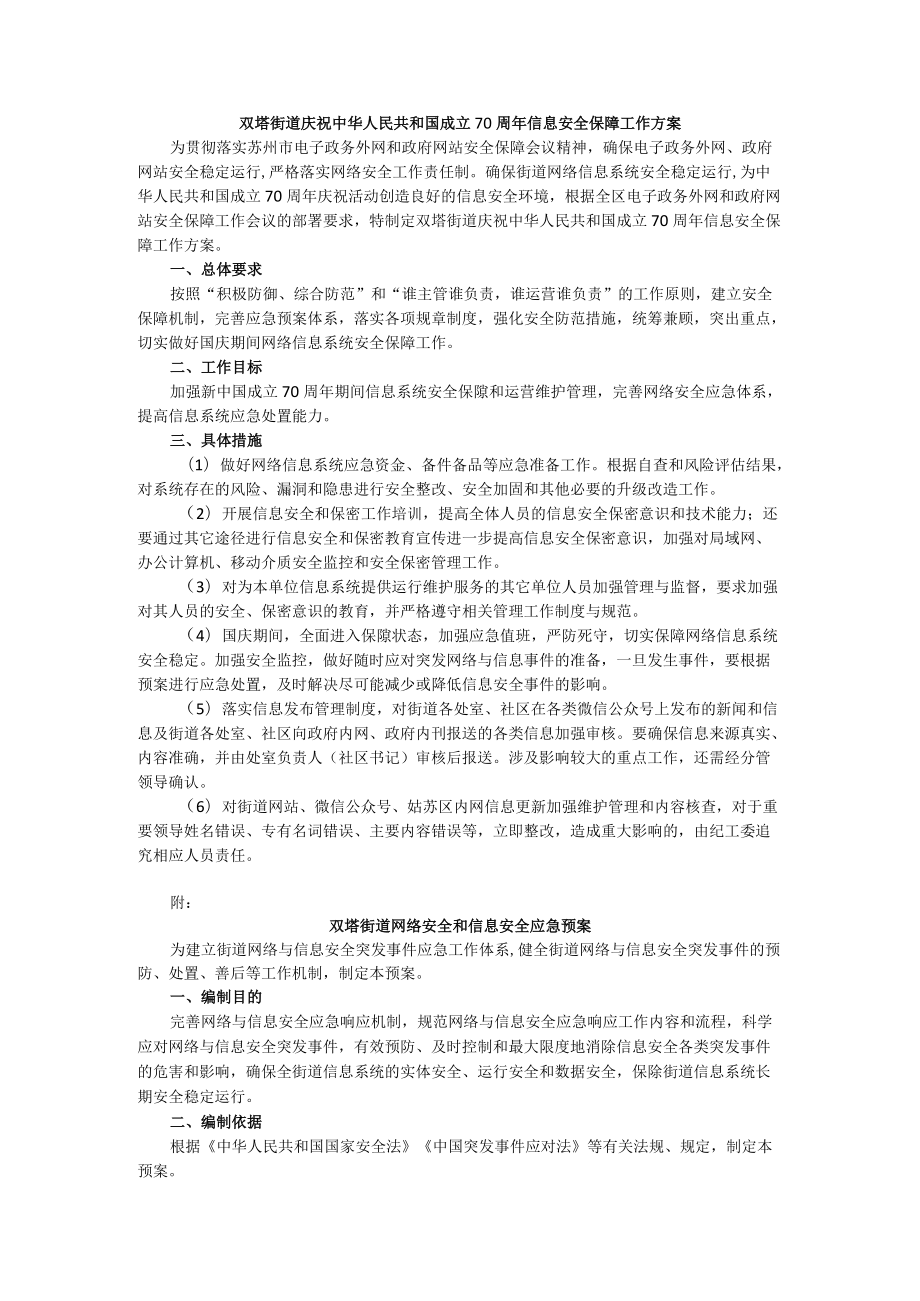 双塔街道国庆期间信息安全保障工作方案docx.docx