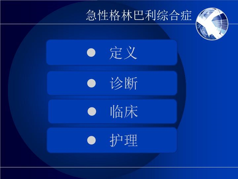 格林巴利综合症课件.ppt_第2页