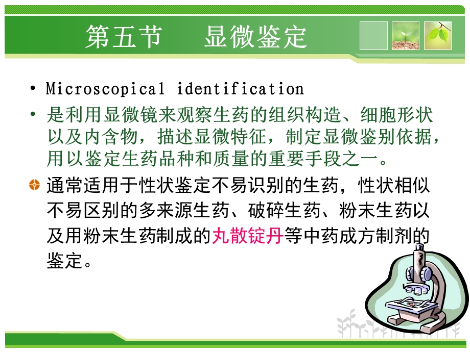 第三章生药的鉴定课件.ppt_第1页