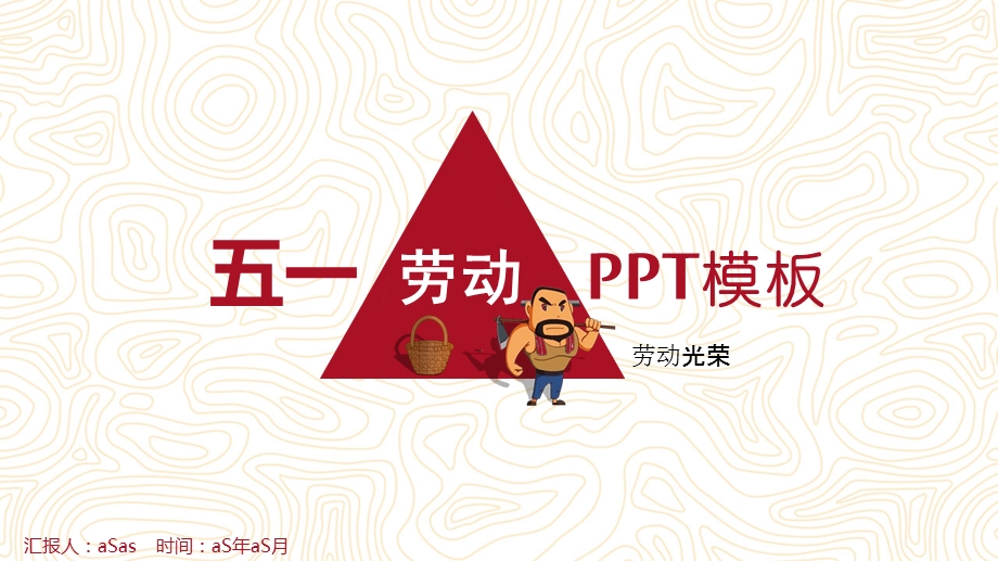 简约五一劳动节课件.pptx_第1页