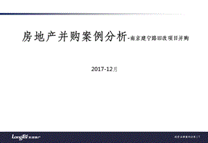 房地产并购案例分析课件.ppt