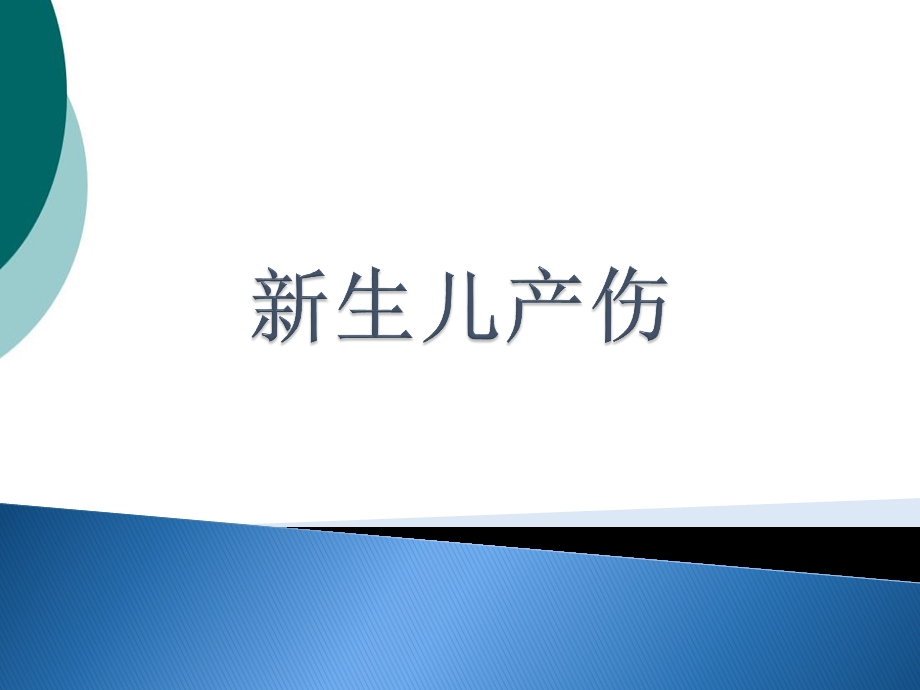 新生儿产伤课件.ppt_第1页