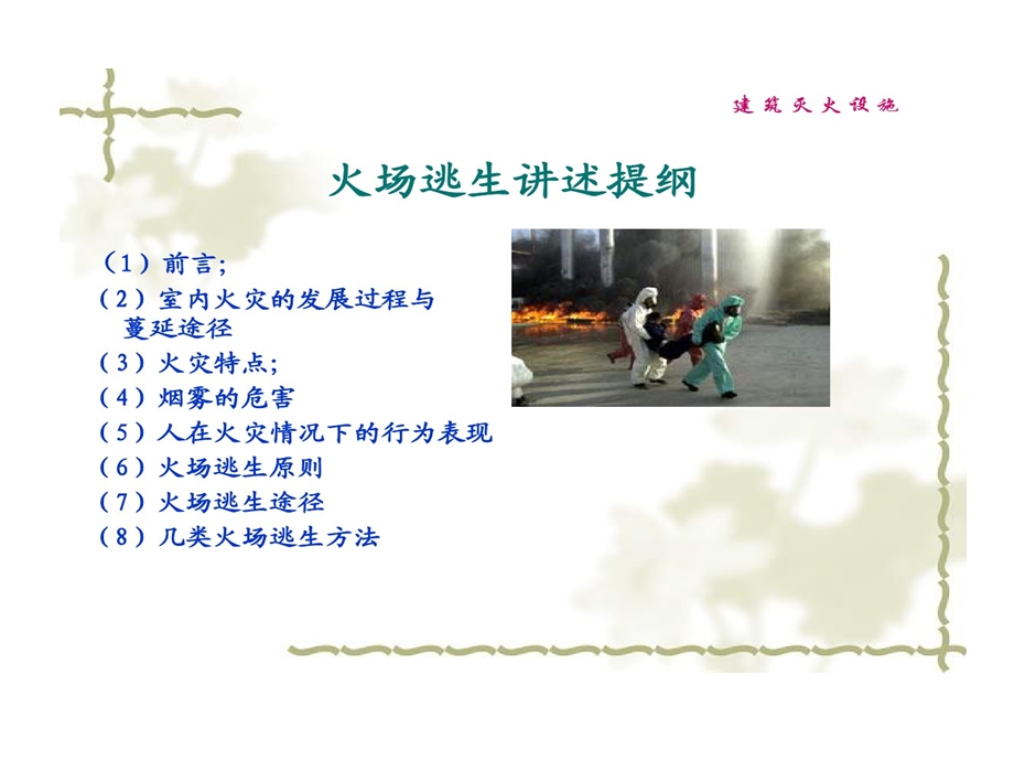 消防安全培训火场逃生课件.ppt_第2页