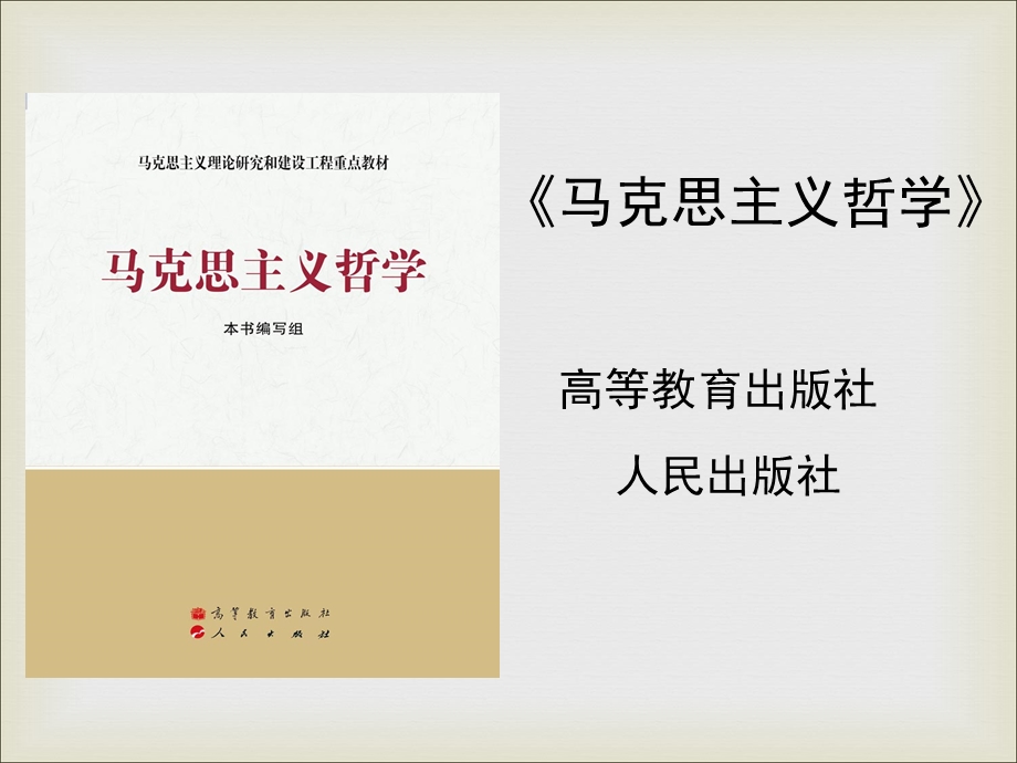 第十三章真理及其检验标准第十四章价值与价值观课件.pptx_第2页