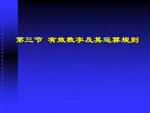 有效数字及其运算规则案例课件.pptx