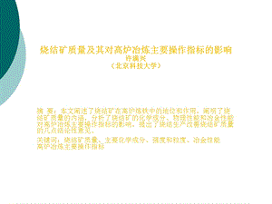 烧结矿质量及其对高炉冶炼主要操作指标的影响课件.ppt