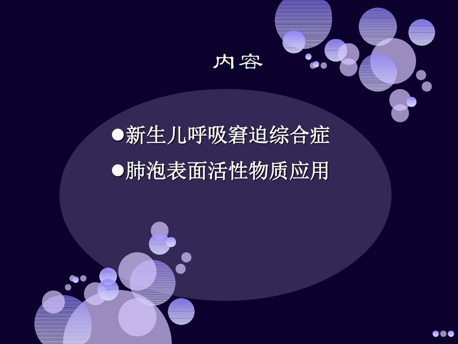 新生儿呼吸窘迫综合症与肺泡表面活性物质的运用课件.ppt_第2页