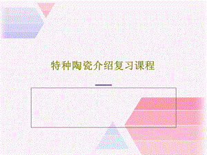 特种陶瓷介绍复习课程课件.ppt