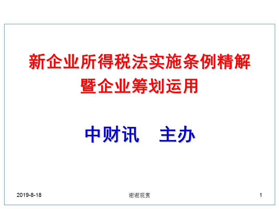 新企业所得税法实施条例精解暨企业筹划运用课件.ppt_第1页