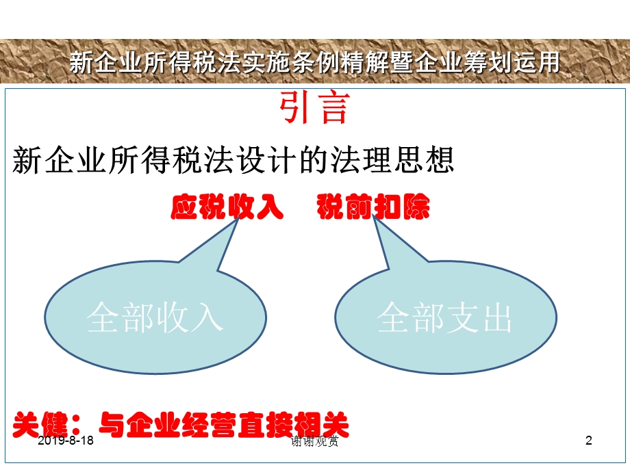 新企业所得税法实施条例精解暨企业筹划运用课件.ppt_第2页