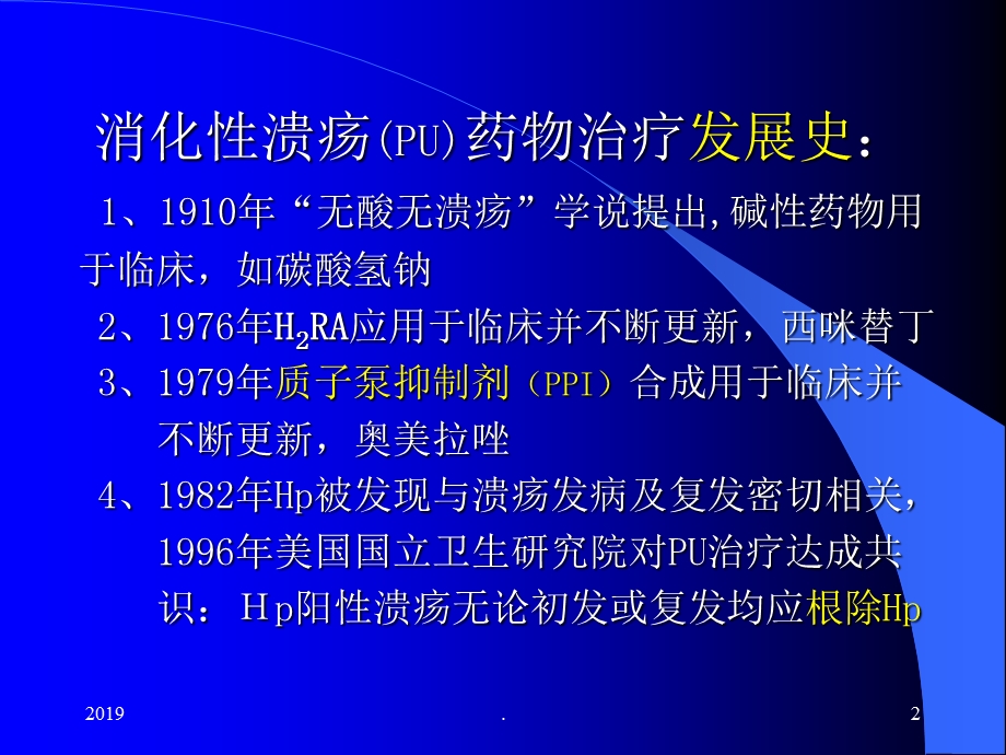 消化性溃疡药物治疗课件.pptx_第2页