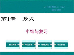 湘教版八年级数学上册期末复习ppt课件全套.ppt