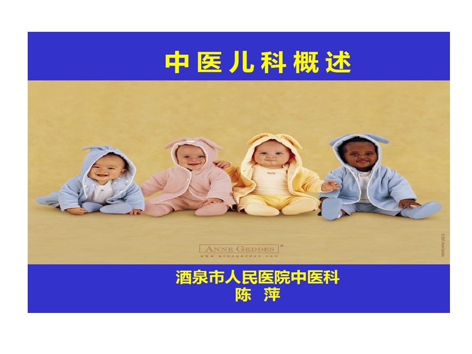 精选中医儿科的资料课件.ppt_第1页