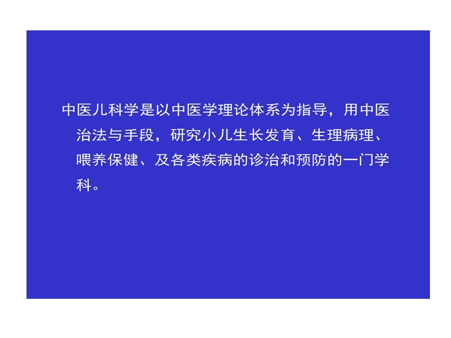 精选中医儿科的资料课件.ppt_第2页