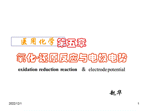 氧化还原反应与电极电势课件.ppt