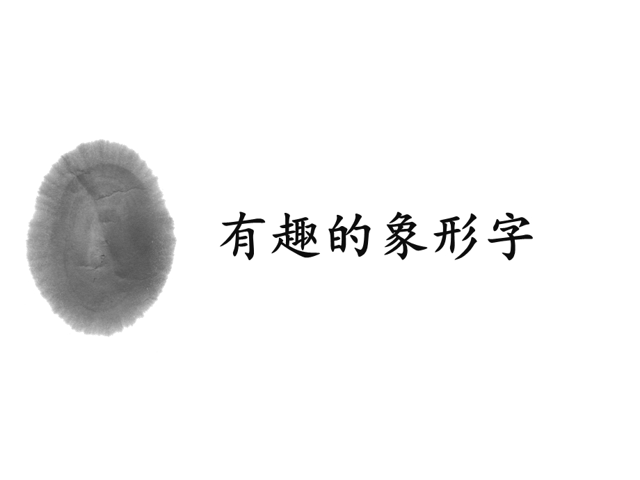 有趣的象形字课件.ppt_第1页