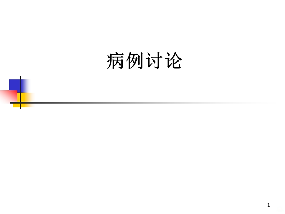 病例讨论(肾病综合征)课件.ppt_第1页