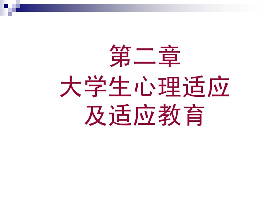 第二章大学生心理适应及适应教育课件.ppt_第1页