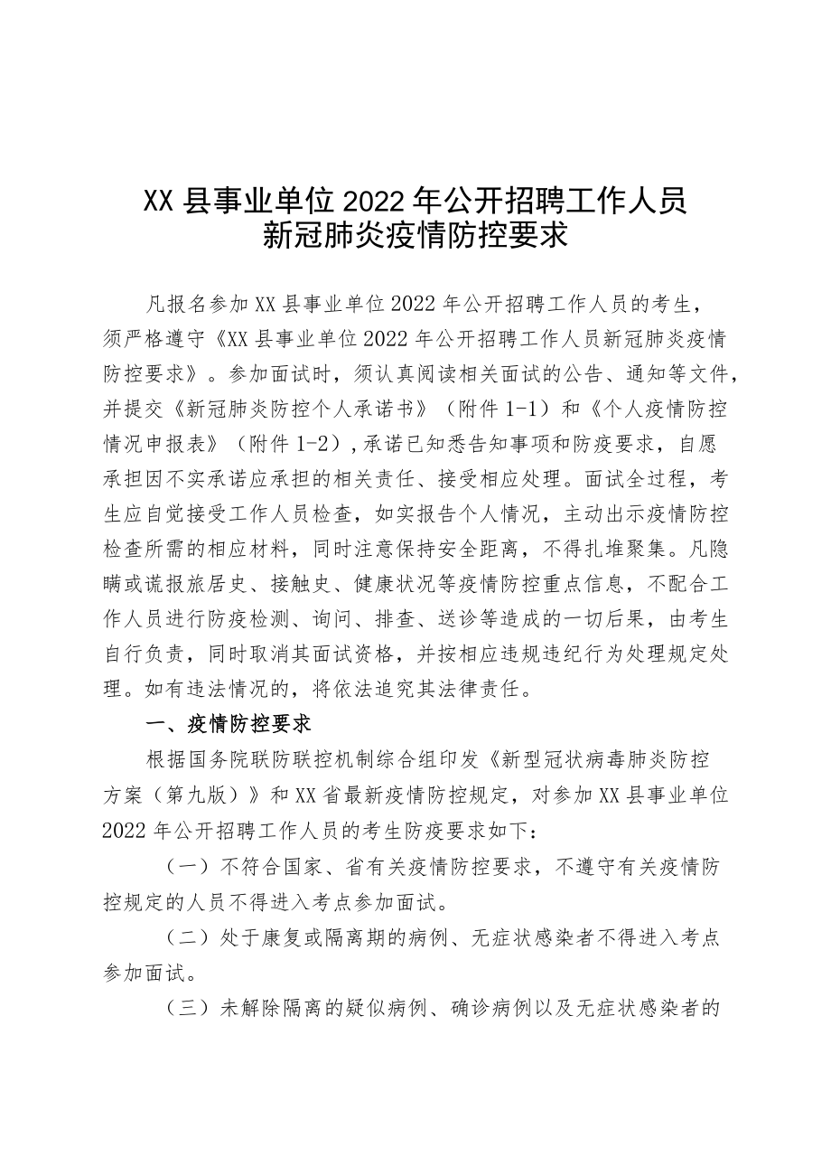 XX县事业单位2022年公开招聘工作人员新冠肺炎疫情防控要求.docx_第1页