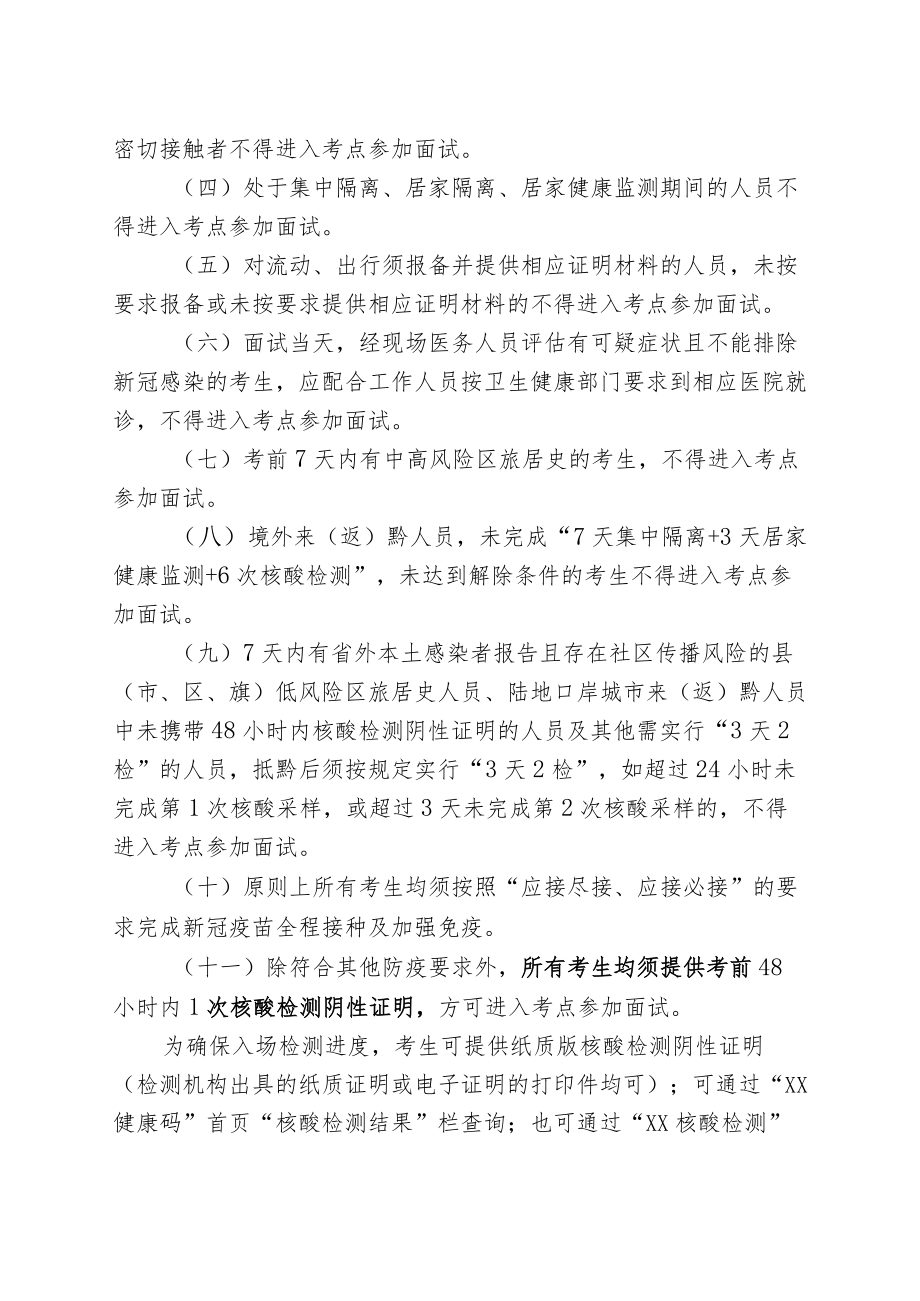 XX县事业单位2022年公开招聘工作人员新冠肺炎疫情防控要求.docx_第2页