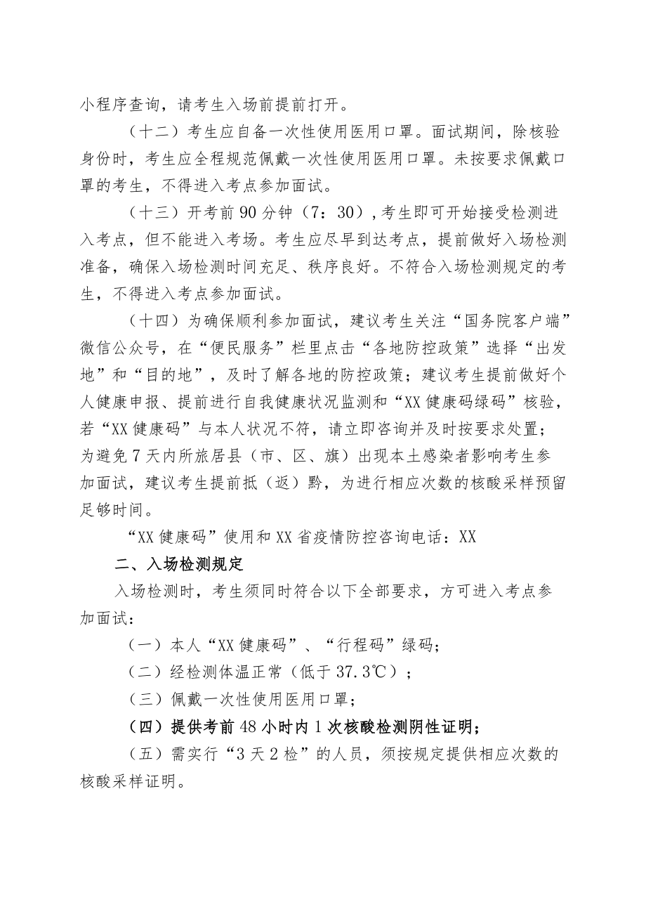 XX县事业单位2022年公开招聘工作人员新冠肺炎疫情防控要求.docx_第3页