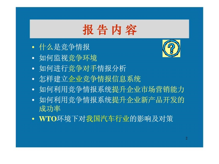 竞争情报与企业竞争力课件.ppt_第2页