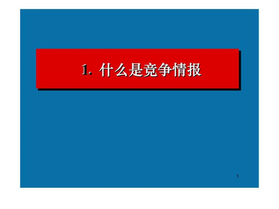 竞争情报与企业竞争力课件.ppt_第3页