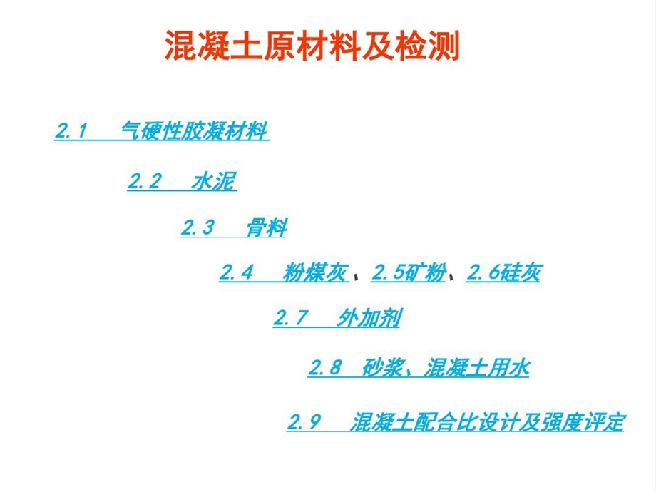 混凝土原材料及检测课件.ppt_第1页