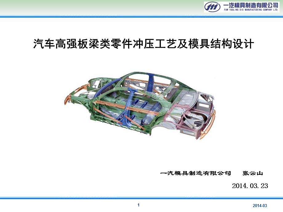 汽车高强板零件冲压工艺及模具结构设计课件.ppt_第1页