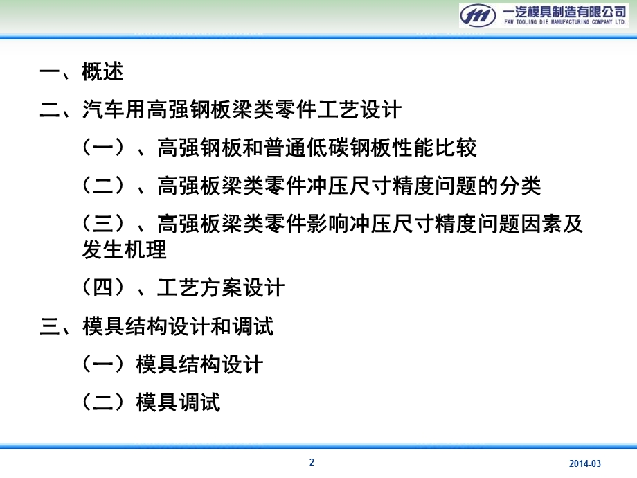 汽车高强板零件冲压工艺及模具结构设计课件.ppt_第2页