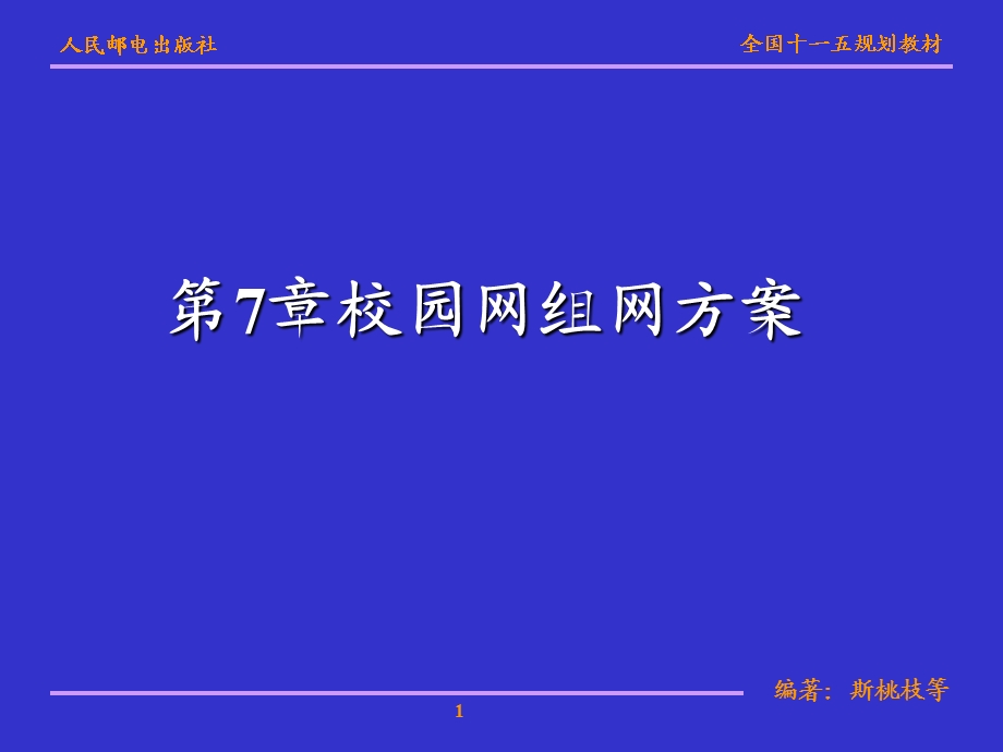 校园网组网方案课件.pptx_第1页