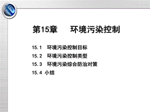 环境污染控制课件.ppt