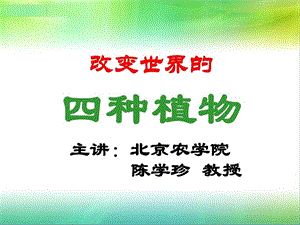 改变世界的四种植物课件.ppt